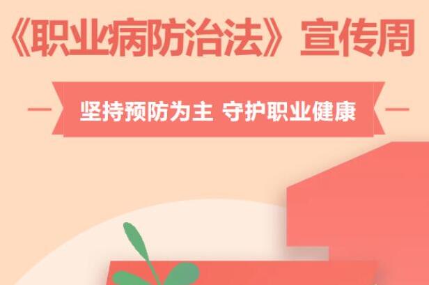 职业健康，你我同行