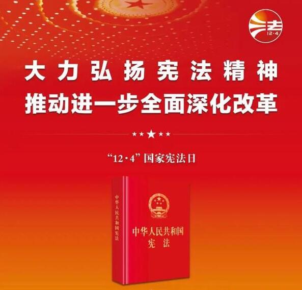 大力弘扬宪法精神 推动进一步全面深化改革